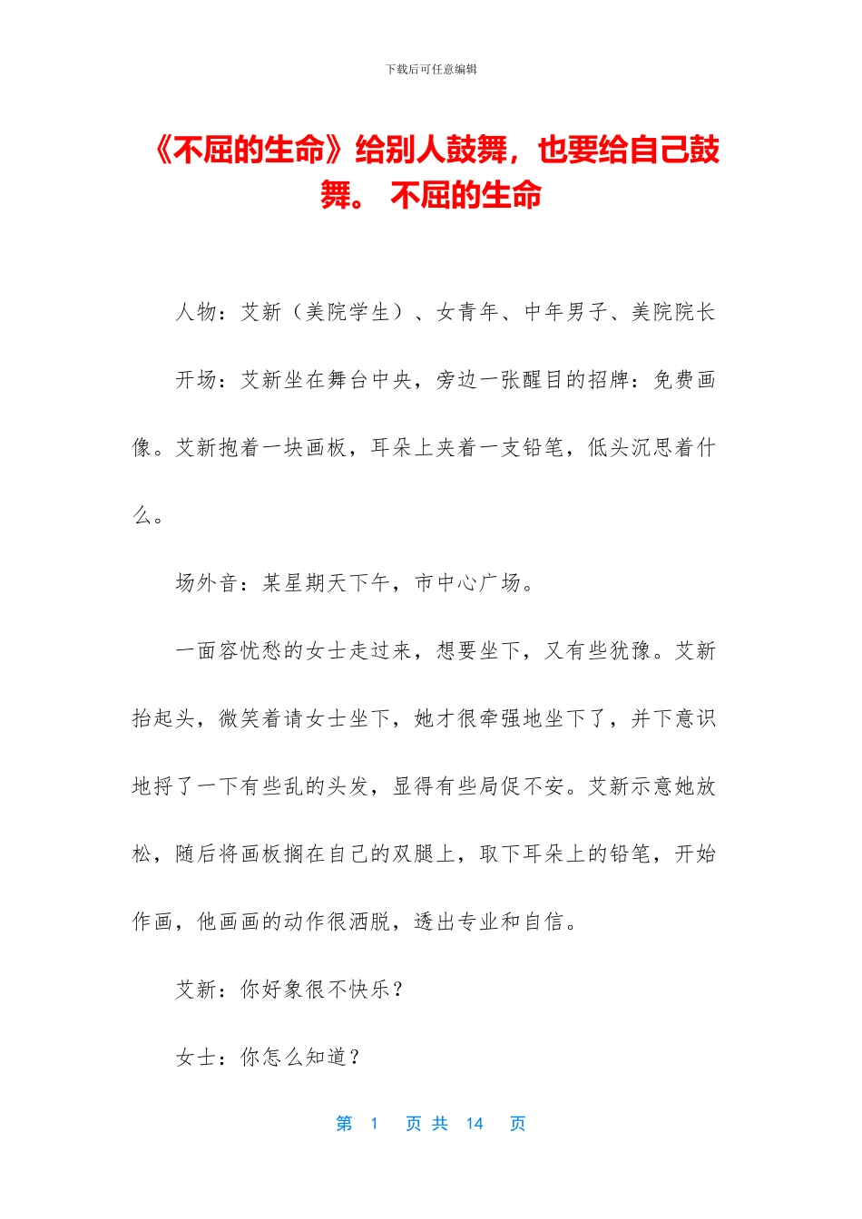 《不屈的生命》给别人鼓励_第1页