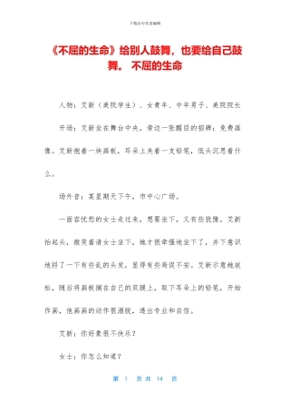 《不屈的生命》给别人鼓励