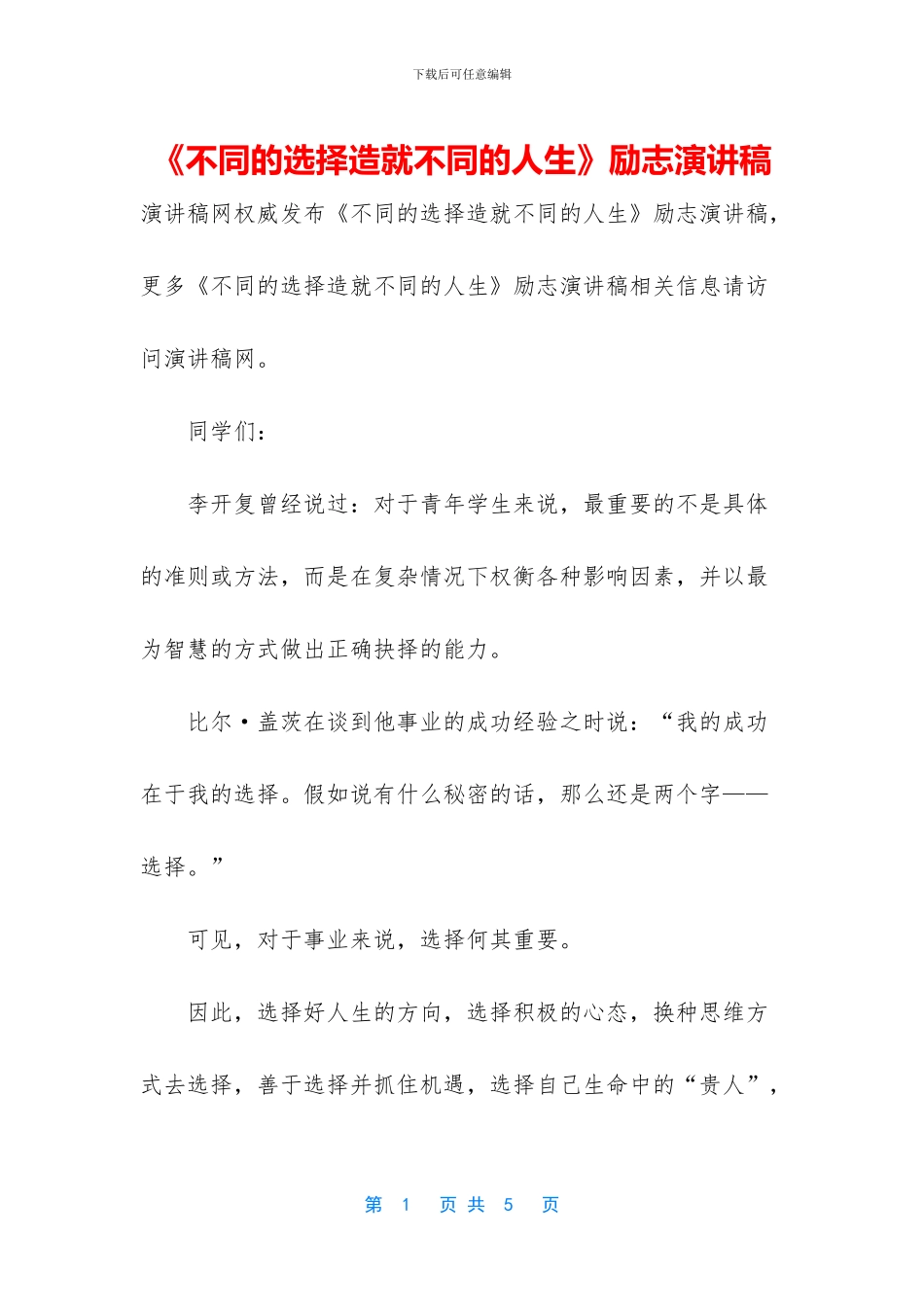 《不同的选择造就不同的人生》励志演讲稿_第1页