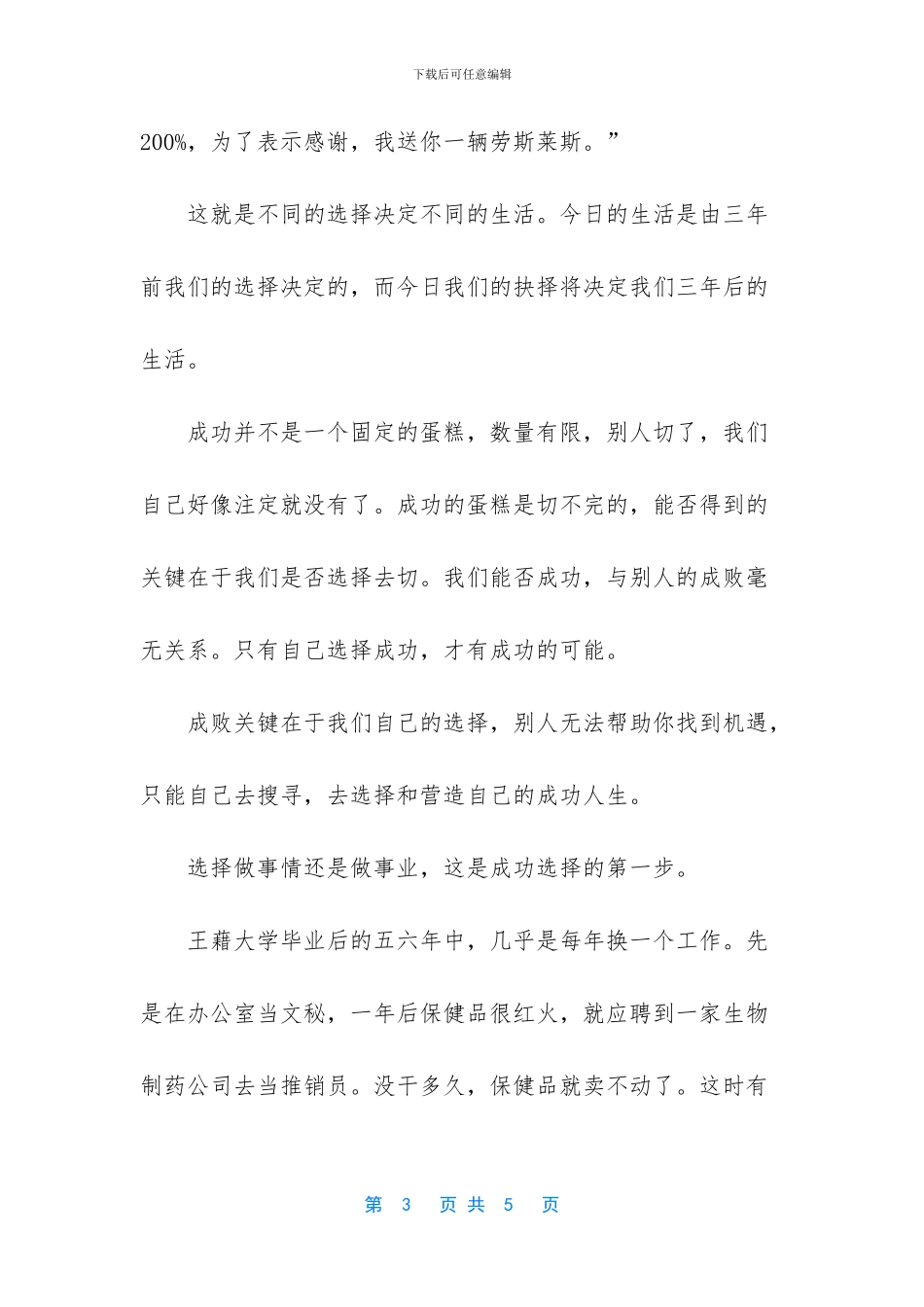 《不同的选择造就不同的人生》励志演讲稿_第3页