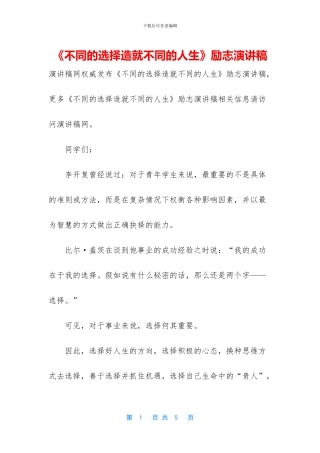 《不同的选择造就不同的人生》励志演讲稿