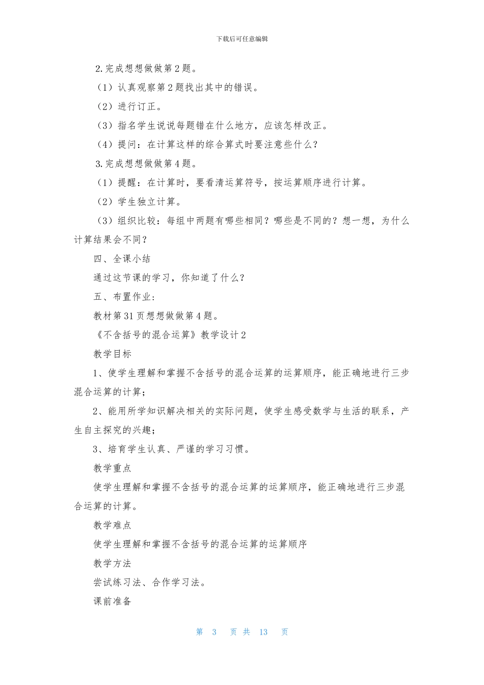 《不含括号的混合运算》教学设计_第3页