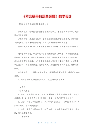 《不含括号的混合运算》教学设计