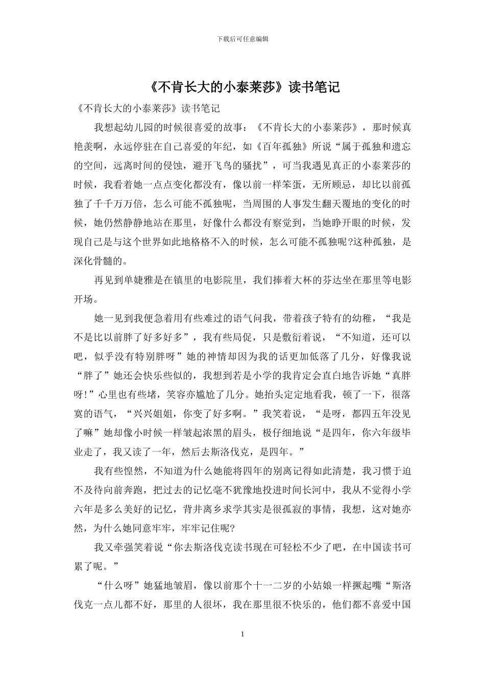 《不肯长大的小泰莱莎》读书笔记_第1页