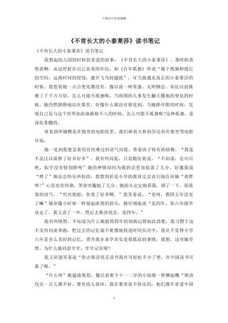 《不肯长大的小泰莱莎》读书笔记