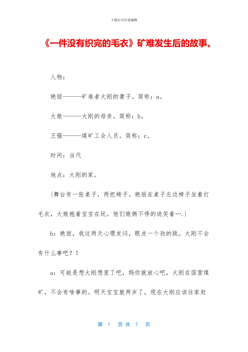 《一件没有织完的毛衣》矿难发生后的故事。_第1页