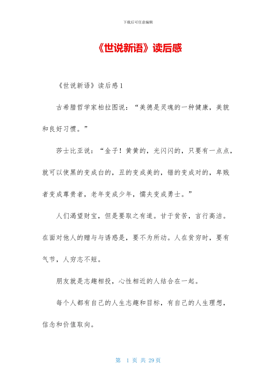 《世说新语》读后感_第1页