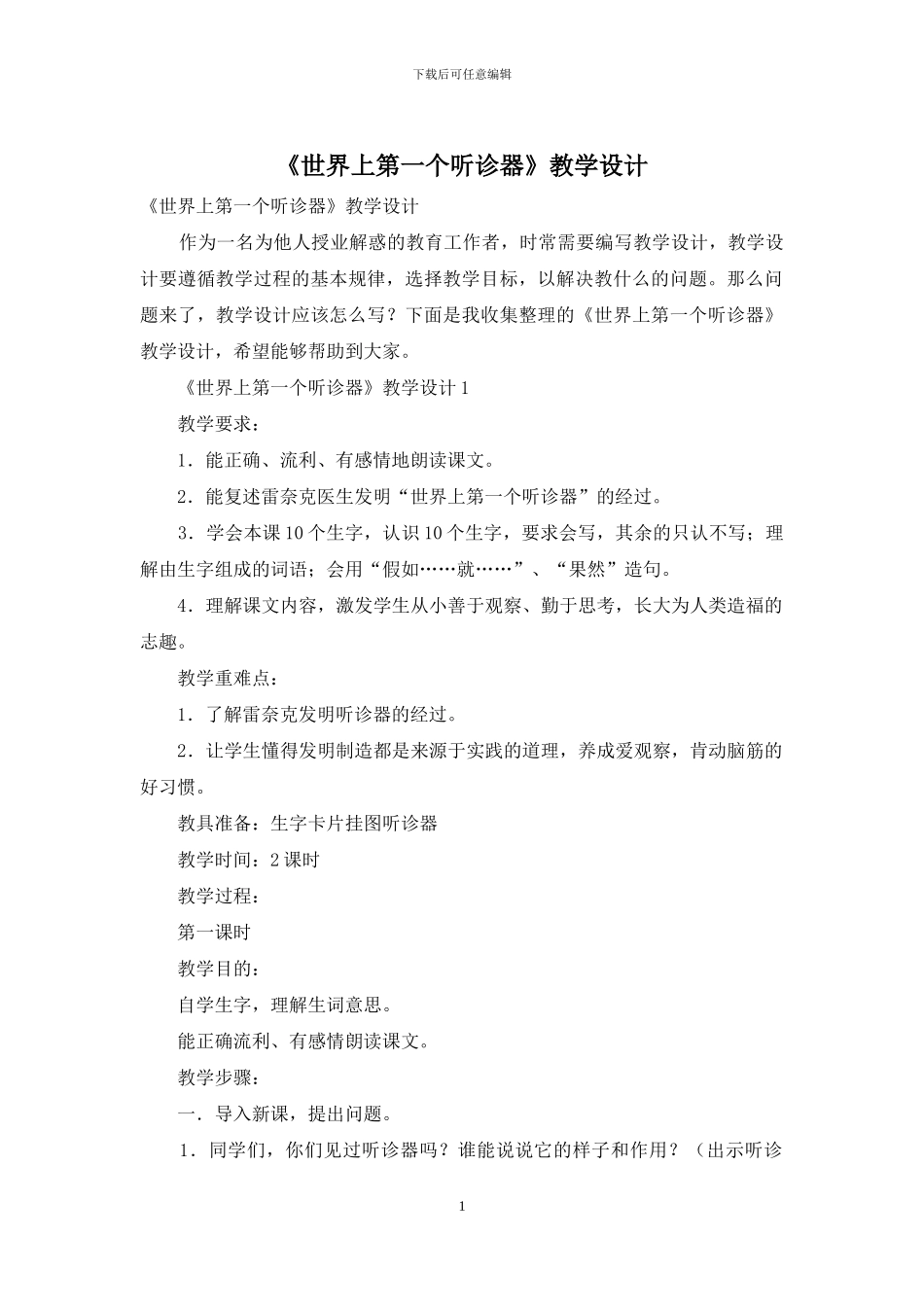 《世界上第一个听诊器》教学设计_第1页