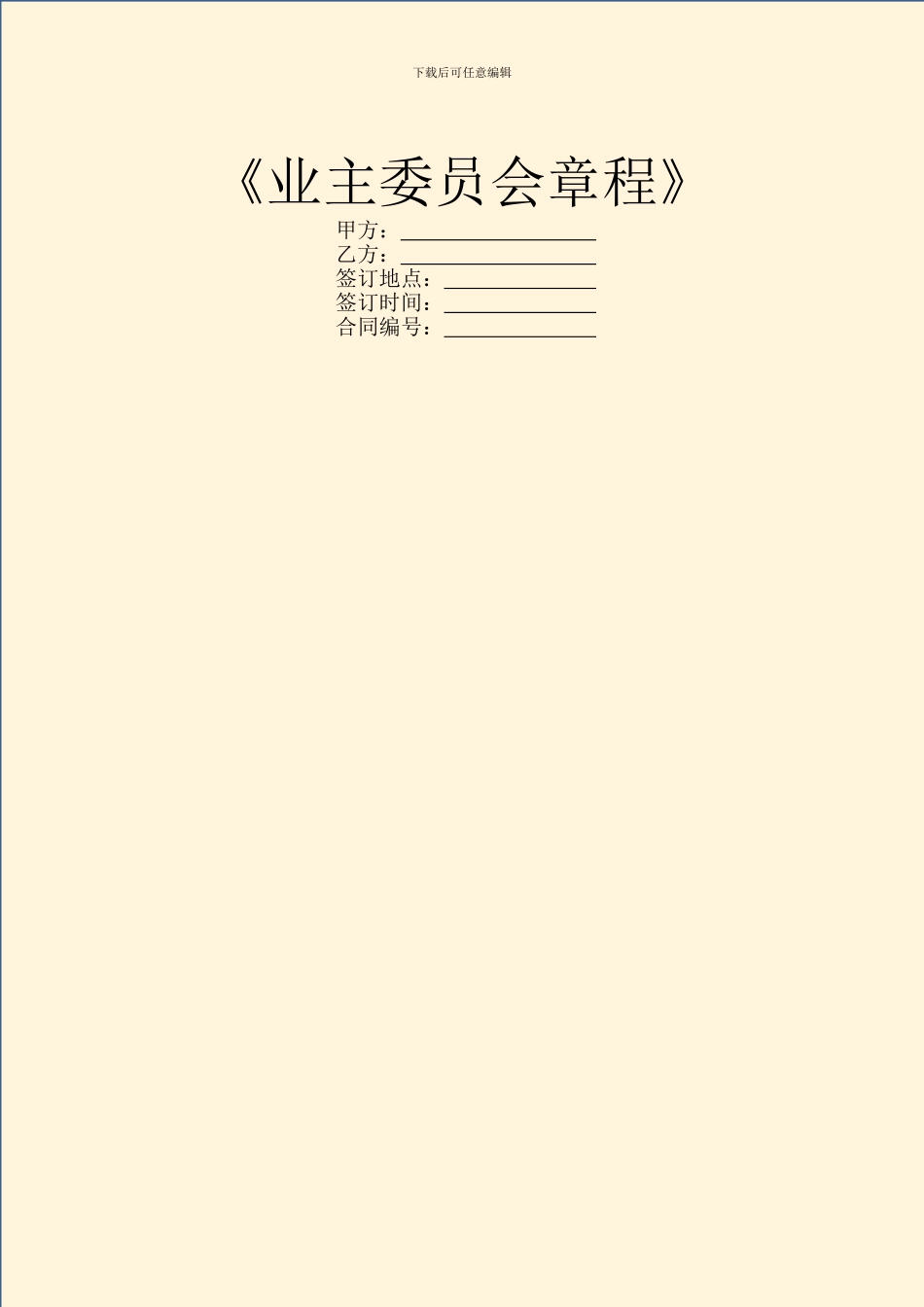 《业主委员会章程》_第1页