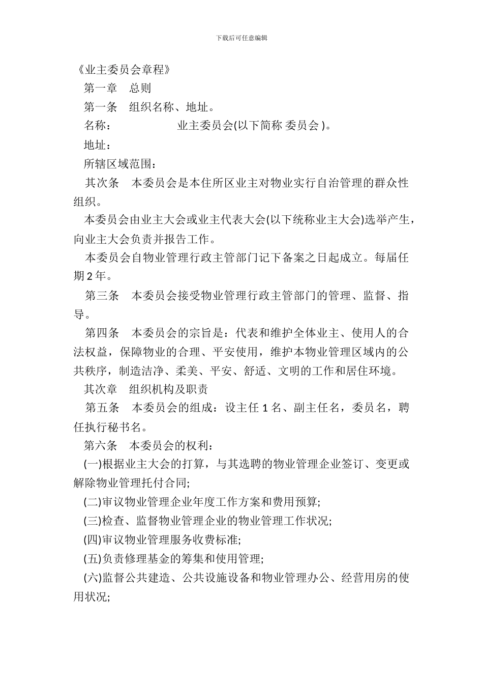 《业主委员会章程》_第2页