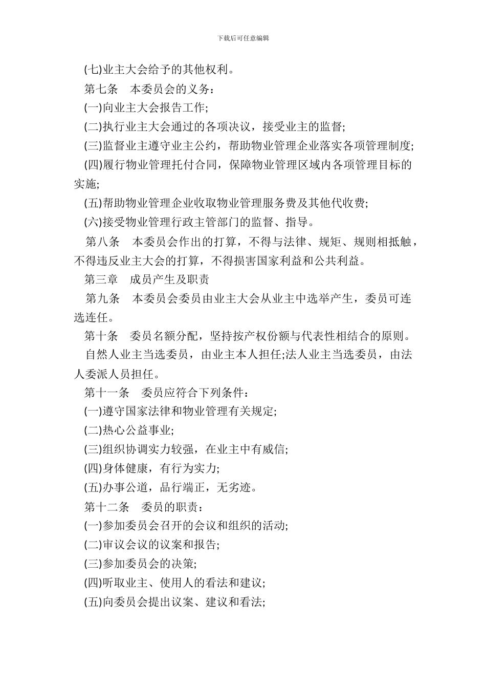 《业主委员会章程》_第3页
