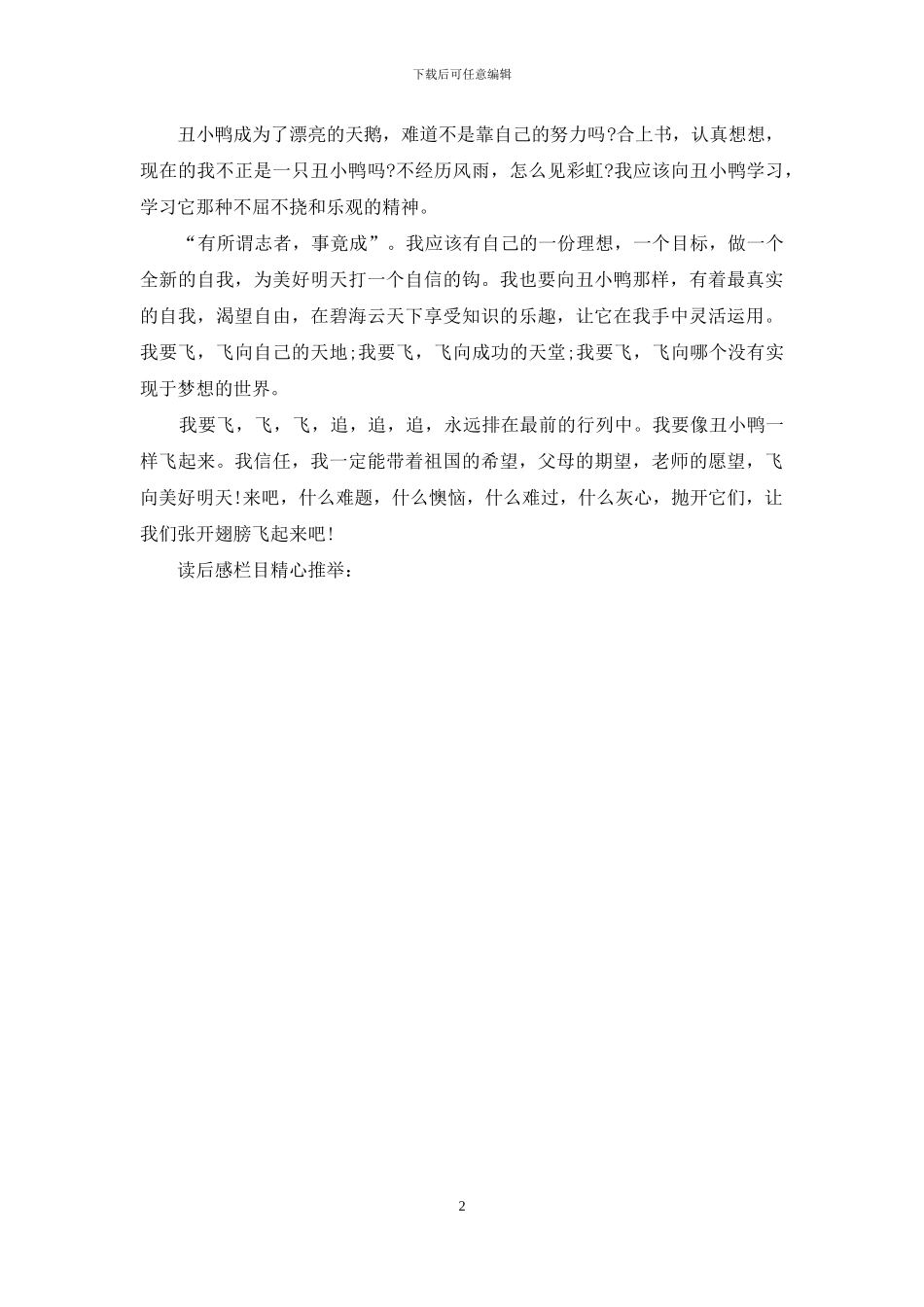 《丑小鸭》读后感100字_第2页