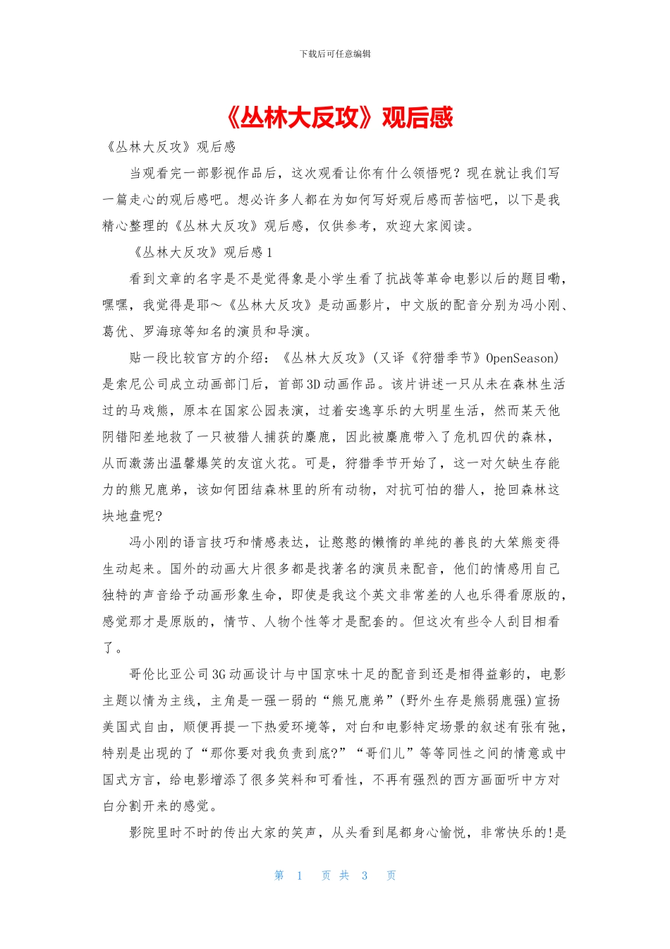 《丛林大反攻》观后感_第1页