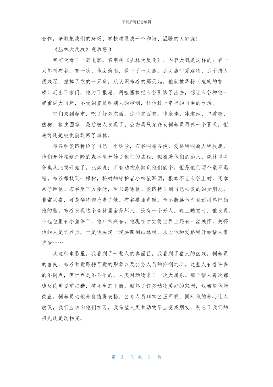 《丛林大反攻》观后感_第3页