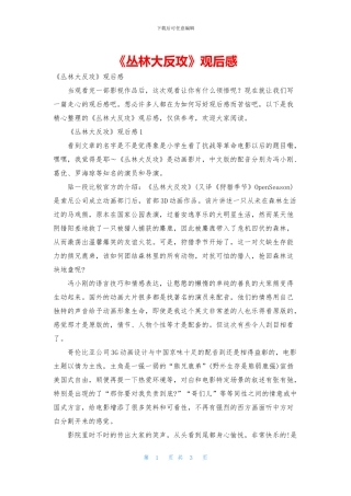 《丛林大反攻》观后感