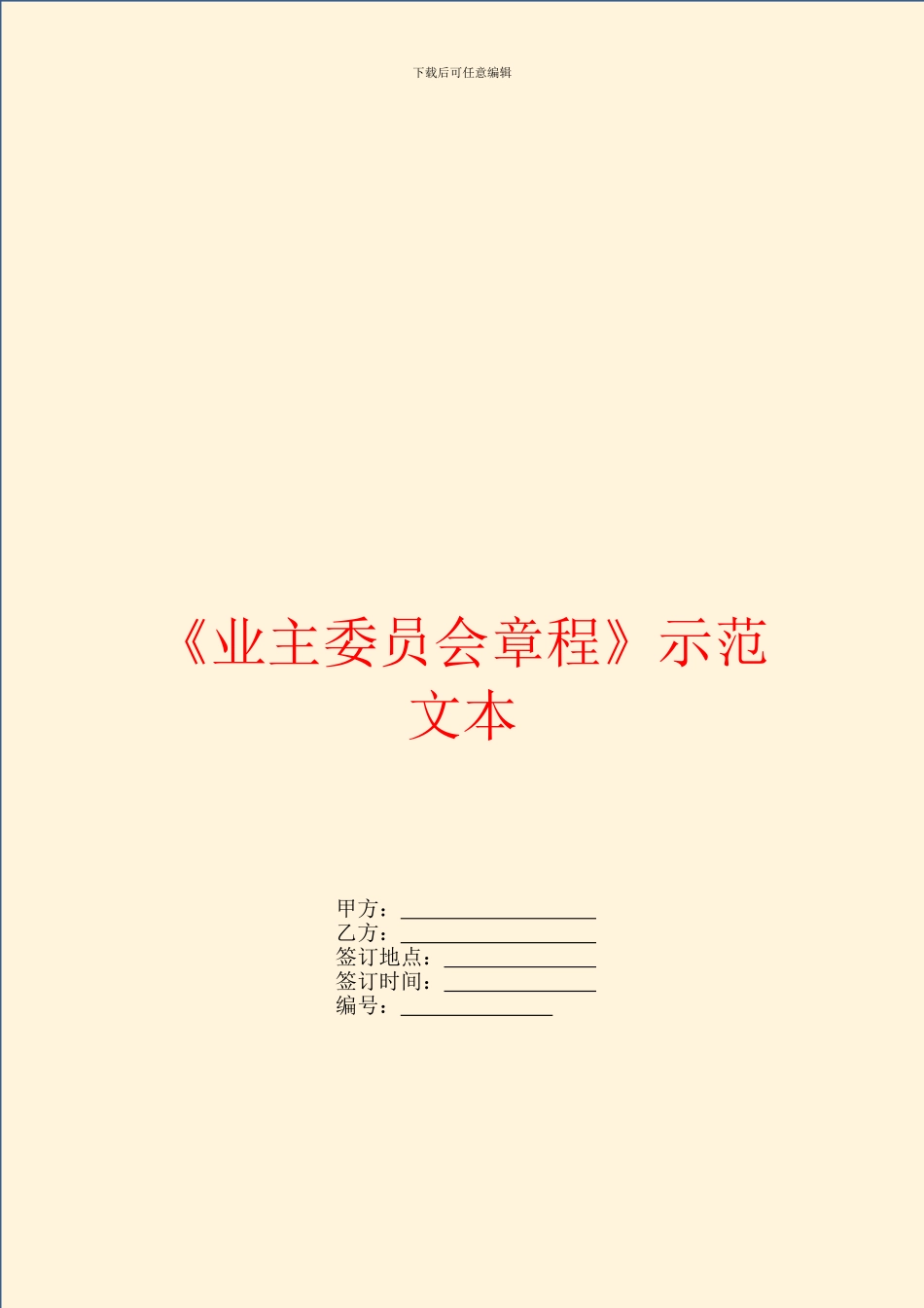 《业主委员会章程》示范文本_第1页