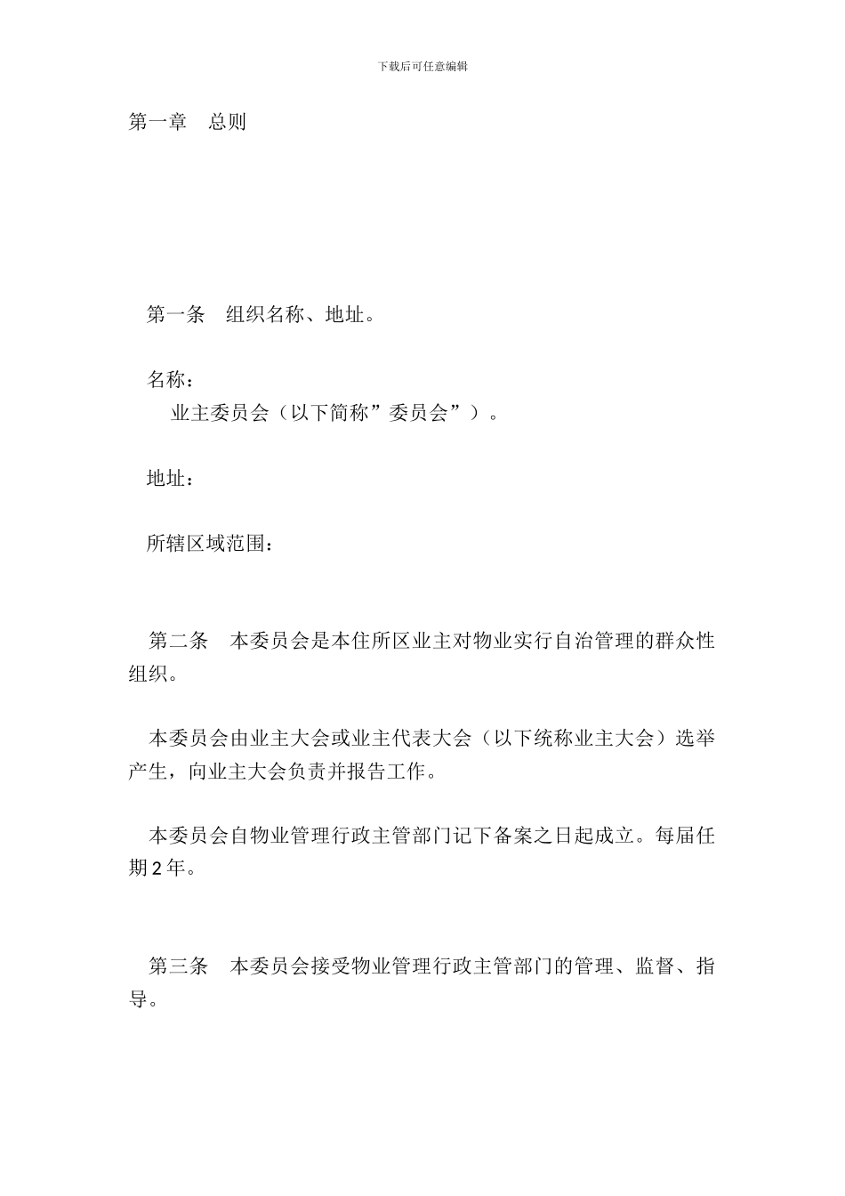 《业主委员会章程》示范文本_第2页