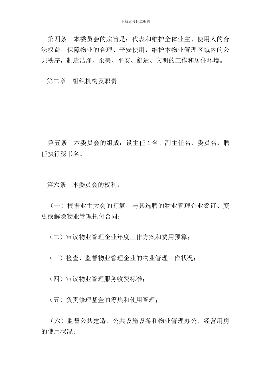 《业主委员会章程》示范文本_第3页