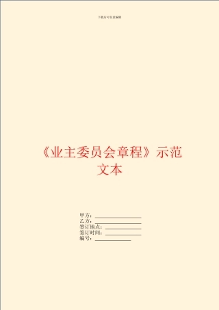 《业主委员会章程》示范文本