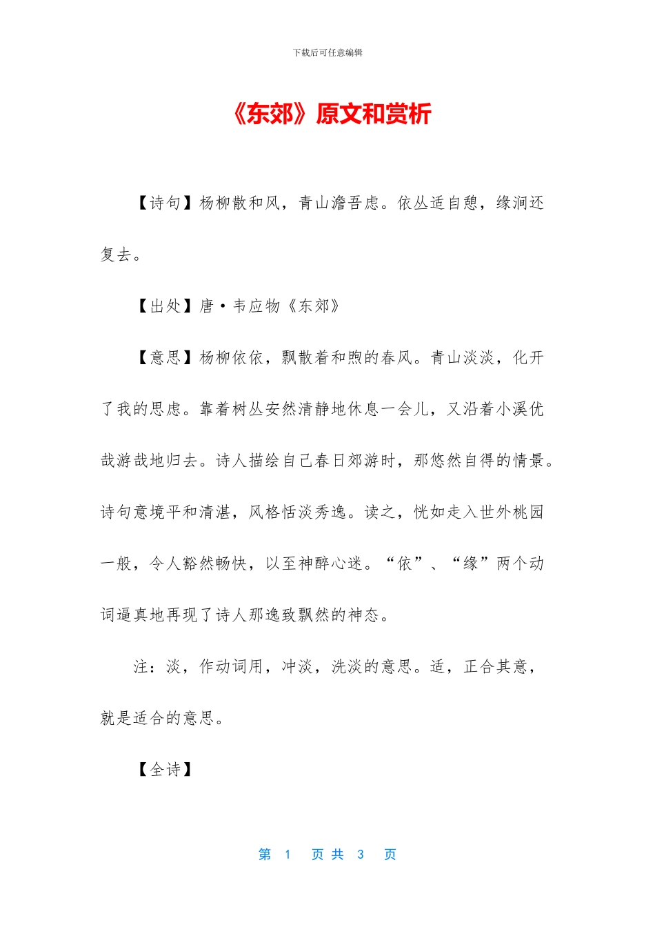 《东郊》原文和赏析_第1页