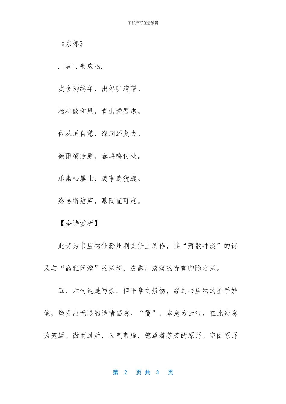 《东郊》原文和赏析_第2页