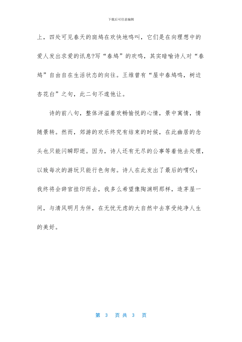 《东郊》原文和赏析_第3页