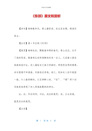 《东郊》原文和赏析