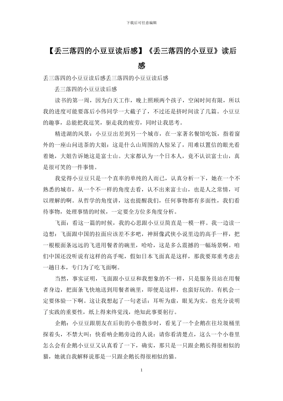 《丢三落四的小豆豆》读后感_第1页