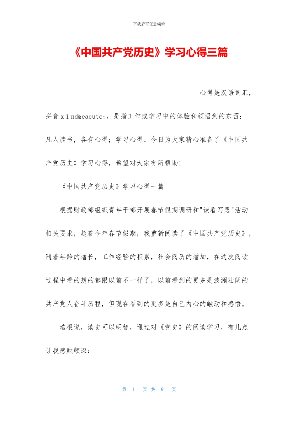 《中国共产党历史》学习心得三篇_第1页