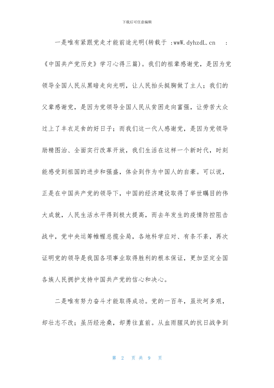 《中国共产党历史》学习心得三篇_第2页