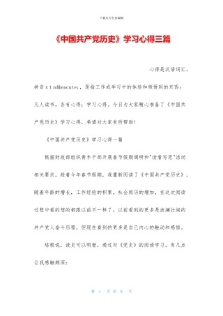 《中国共产党历史》学习心得三篇