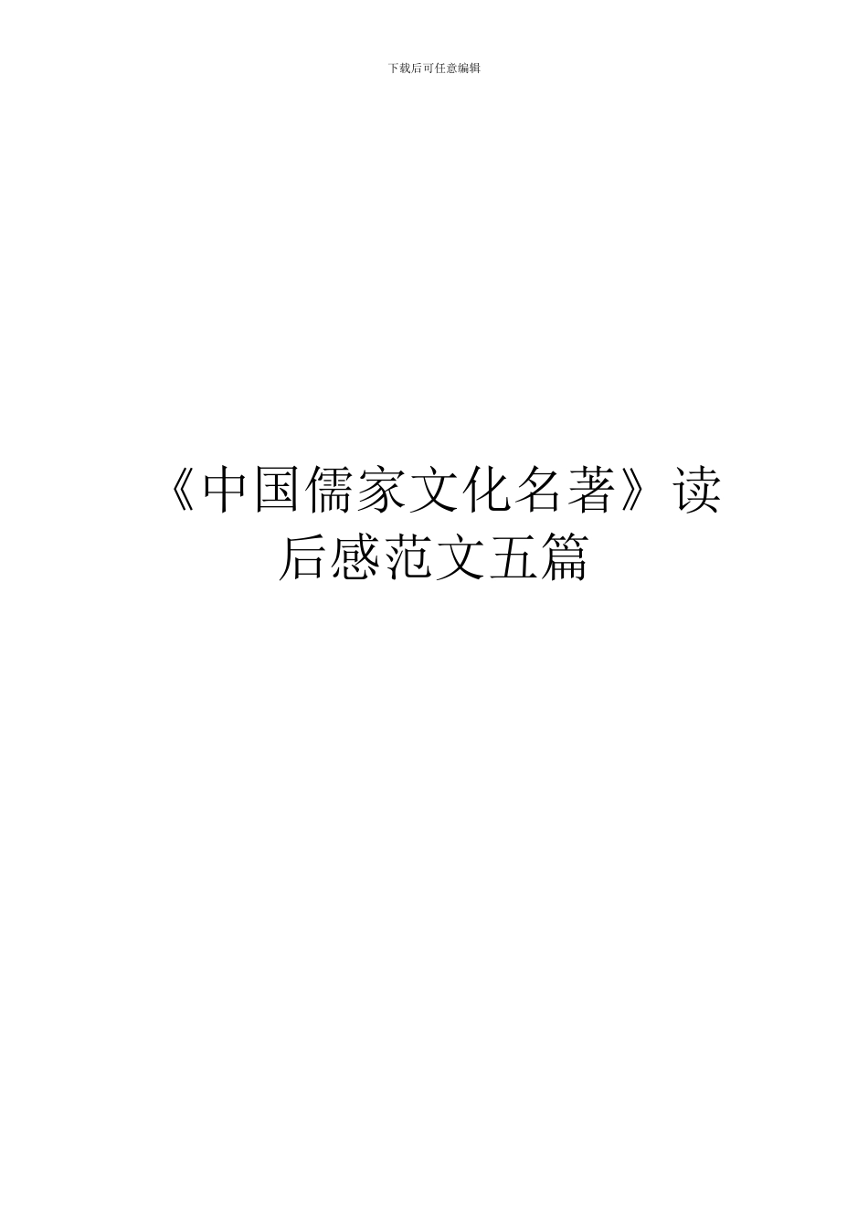《中国儒家文化名著》读后感范文五篇_第1页