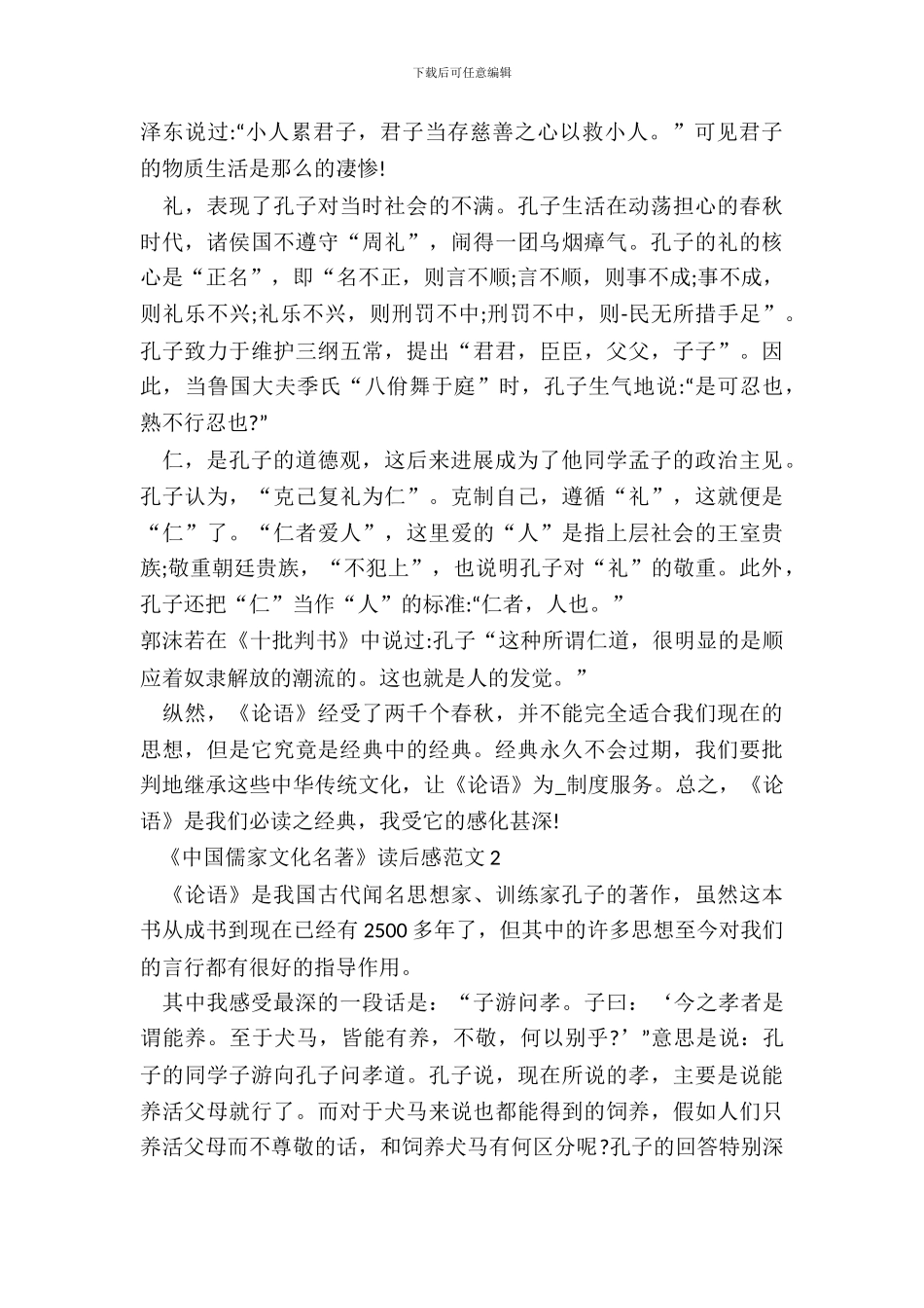 《中国儒家文化名著》读后感范文五篇_第3页