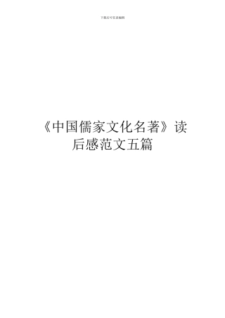 《中国儒家文化名著》读后感范文五篇