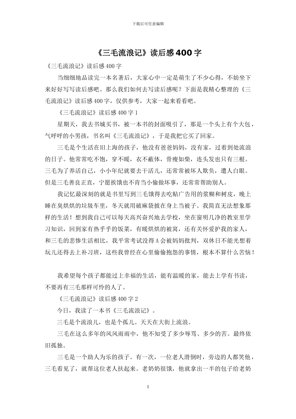 《三毛流浪记》读后感400字_第1页