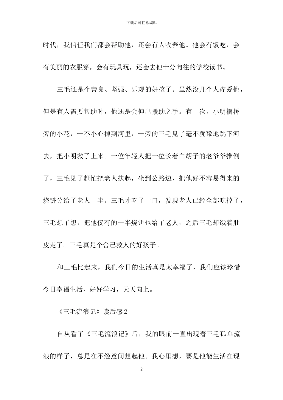 《三毛流浪记》读后感15篇_第2页