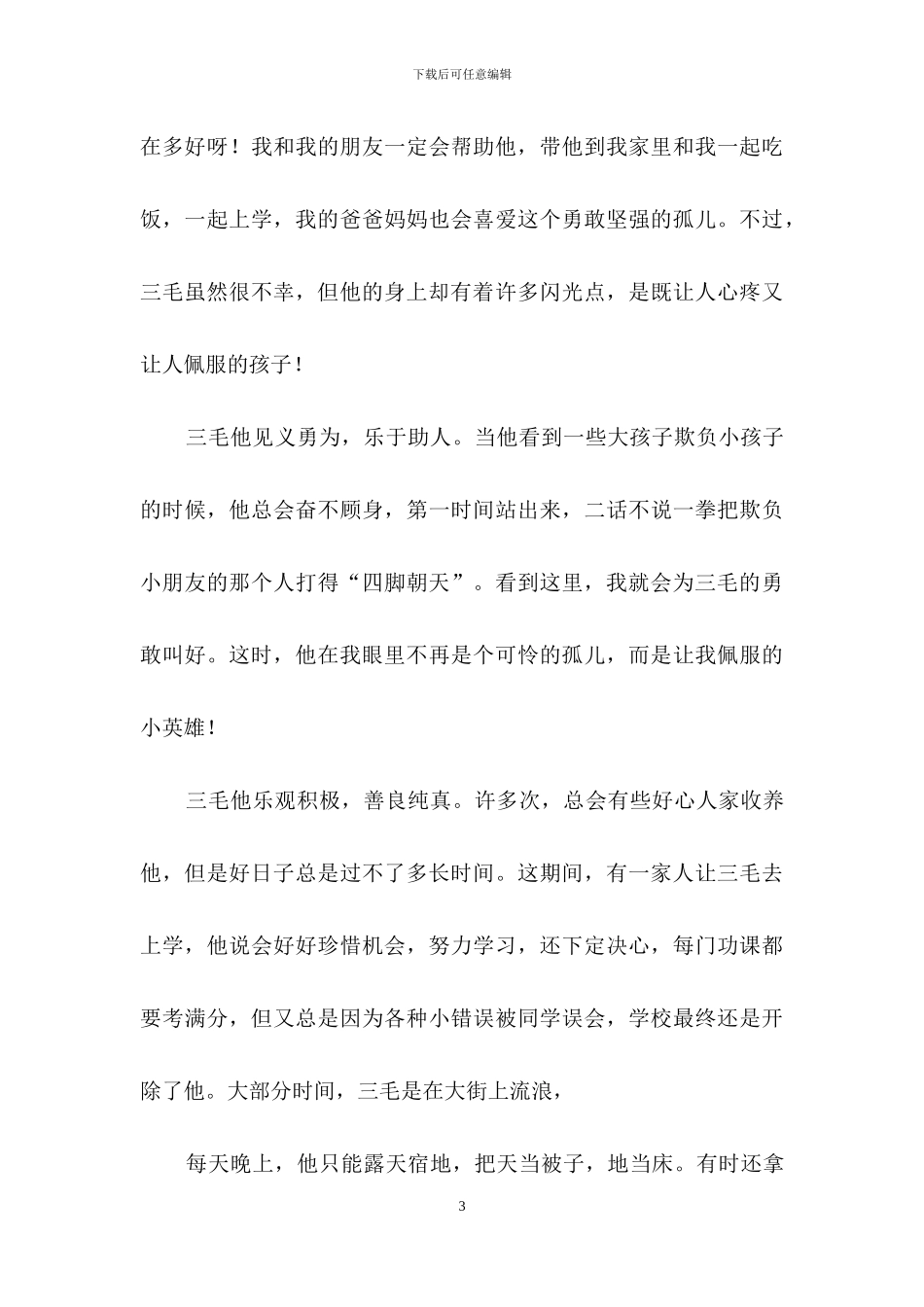 《三毛流浪记》读后感15篇_第3页