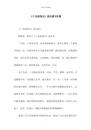 《三毛流浪记》读后感15篇