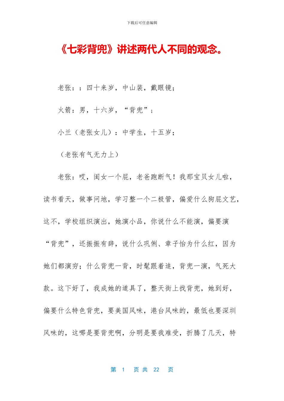 《七彩背兜》讲述两代人不同的观念。_第1页