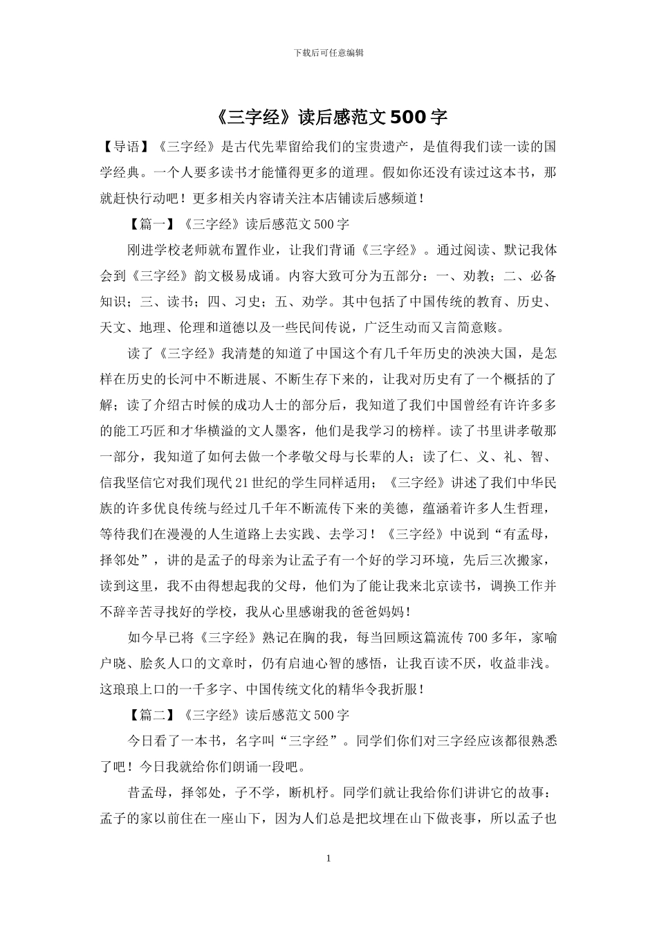 《三字经》读后感范文500字_第1页