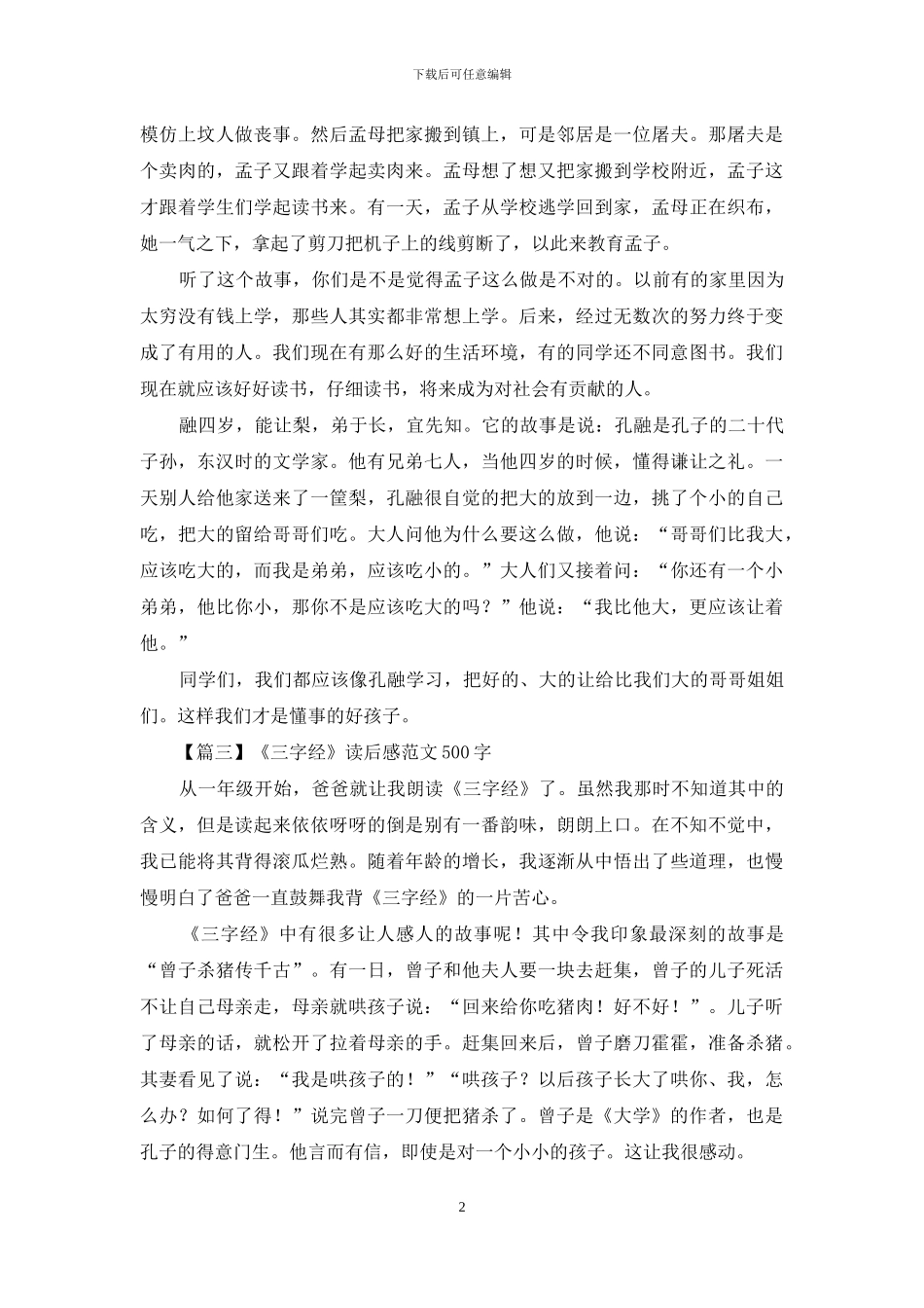 《三字经》读后感范文500字_第2页