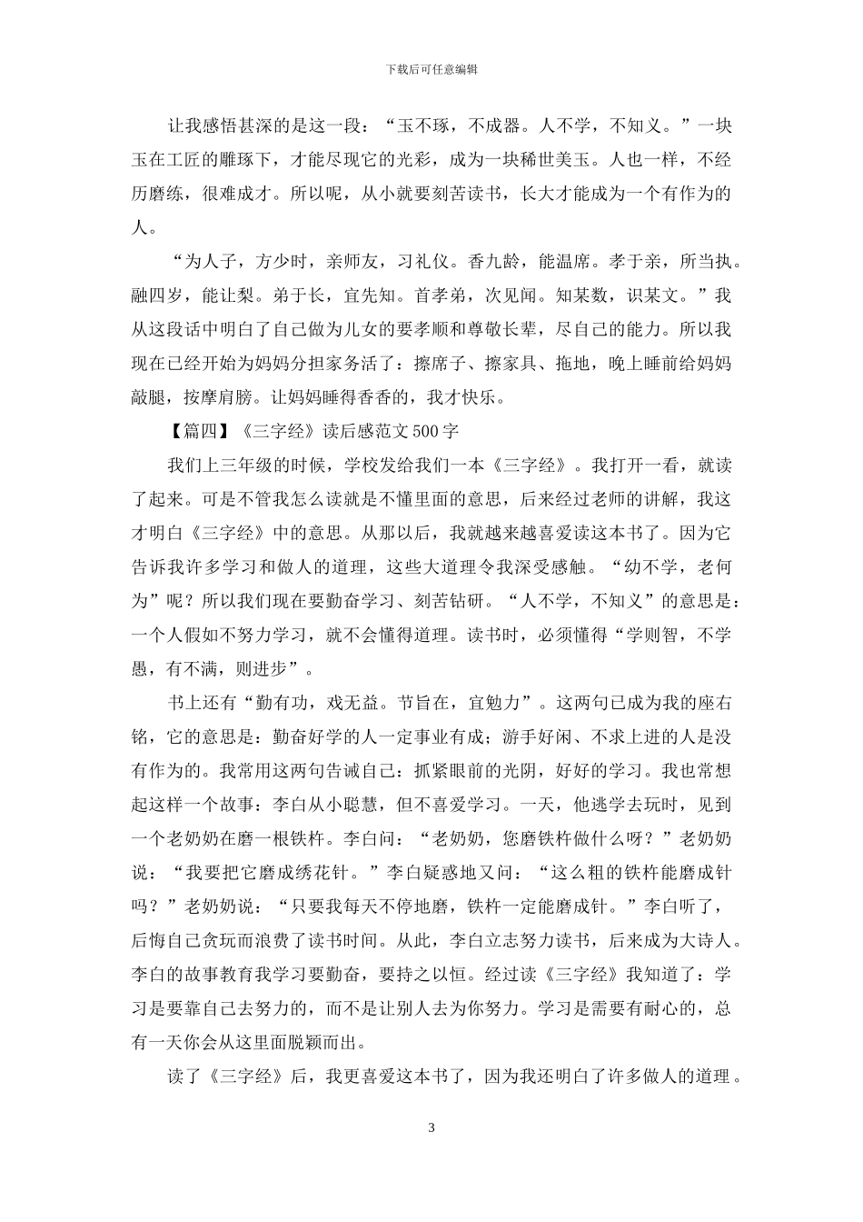 《三字经》读后感范文500字_第3页