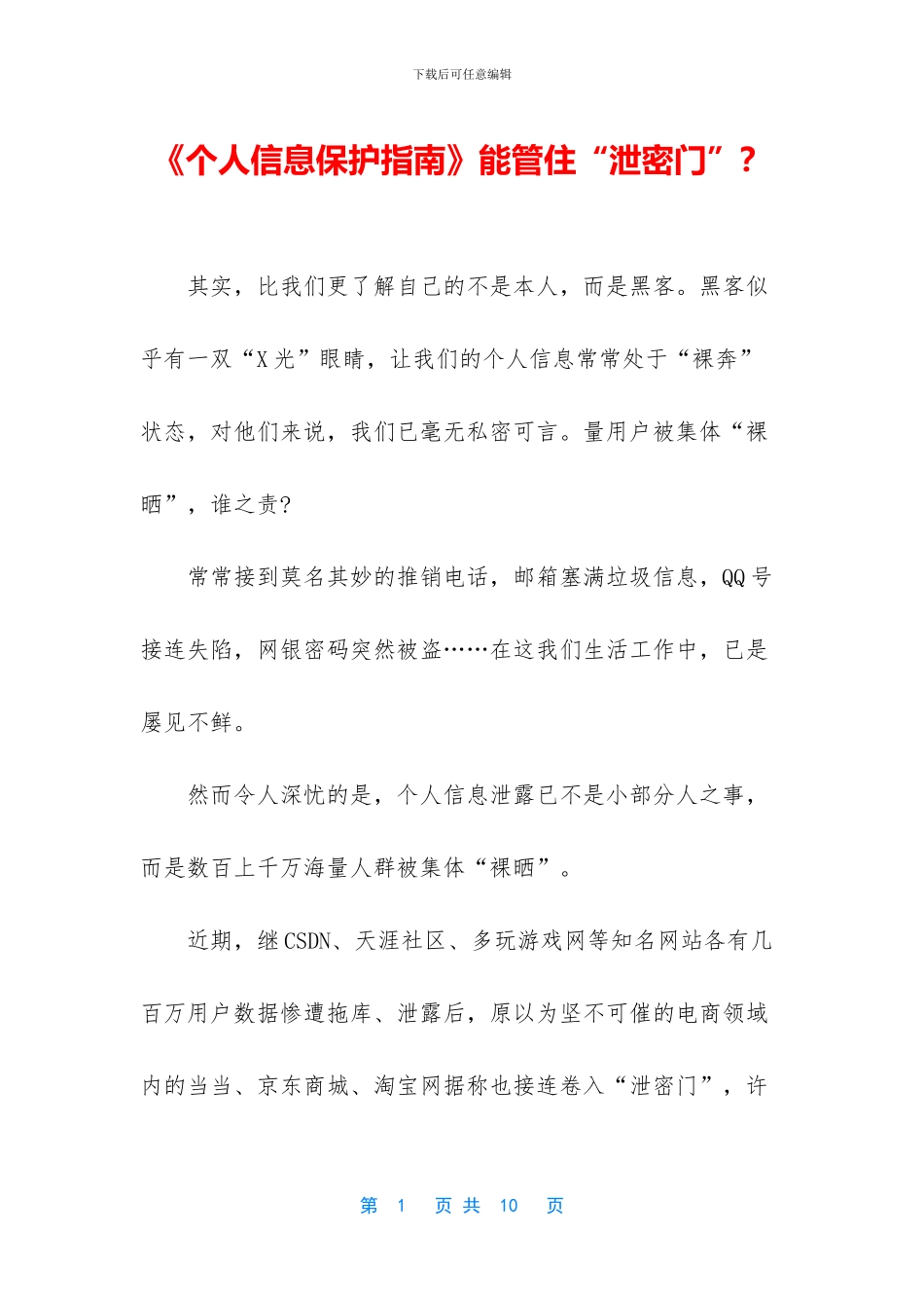 《个人信息保护指南》能管住“泄密门”？_第1页