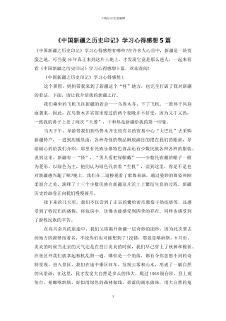 《中国新疆之历史印记》学习心得感想5篇
