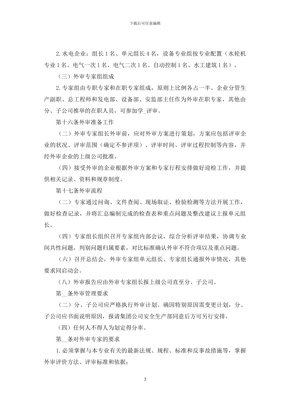 《中国大唐集团公司发电企业安全风险控制评估工作管理办法》实施细则_第3页