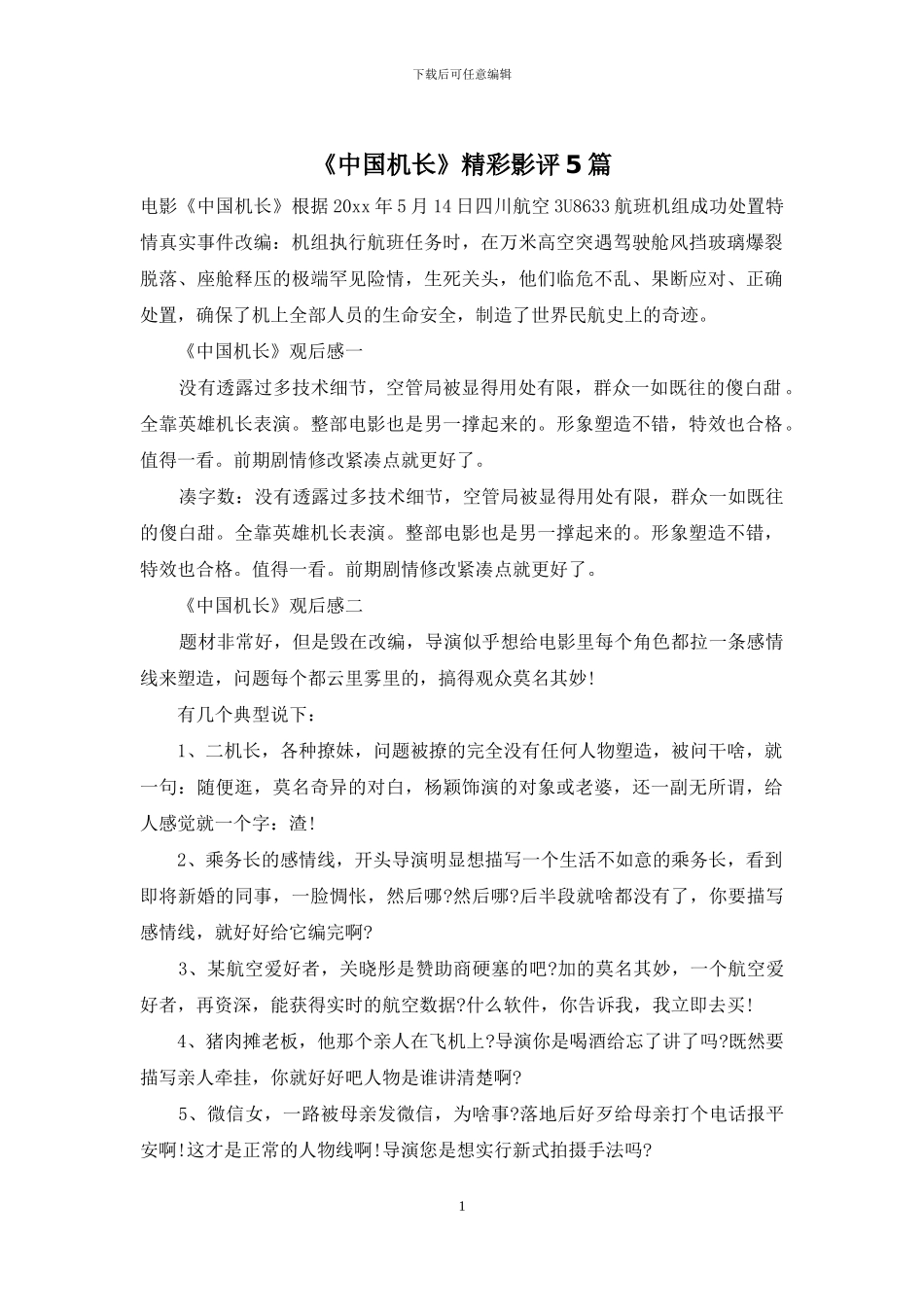 《中国机长》精彩影评5篇_第1页
