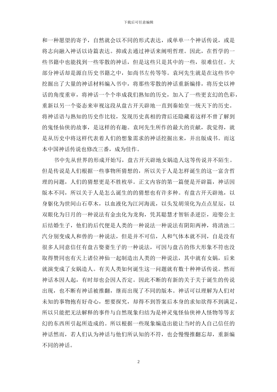 《中国神话传说》读后感_第2页