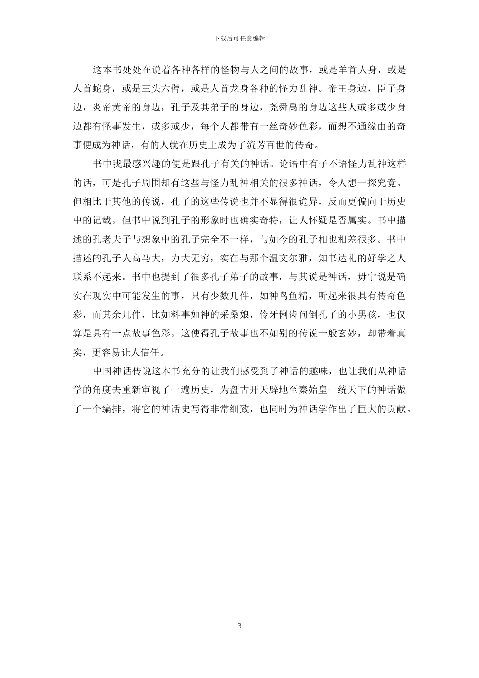 《中国神话传说》读后感_第3页