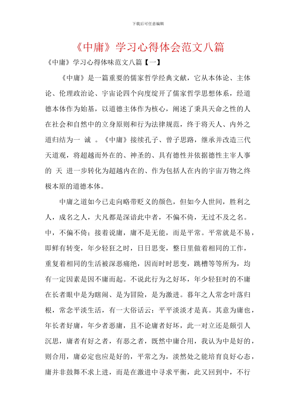 《中庸》学习心得体会范文八篇_第1页