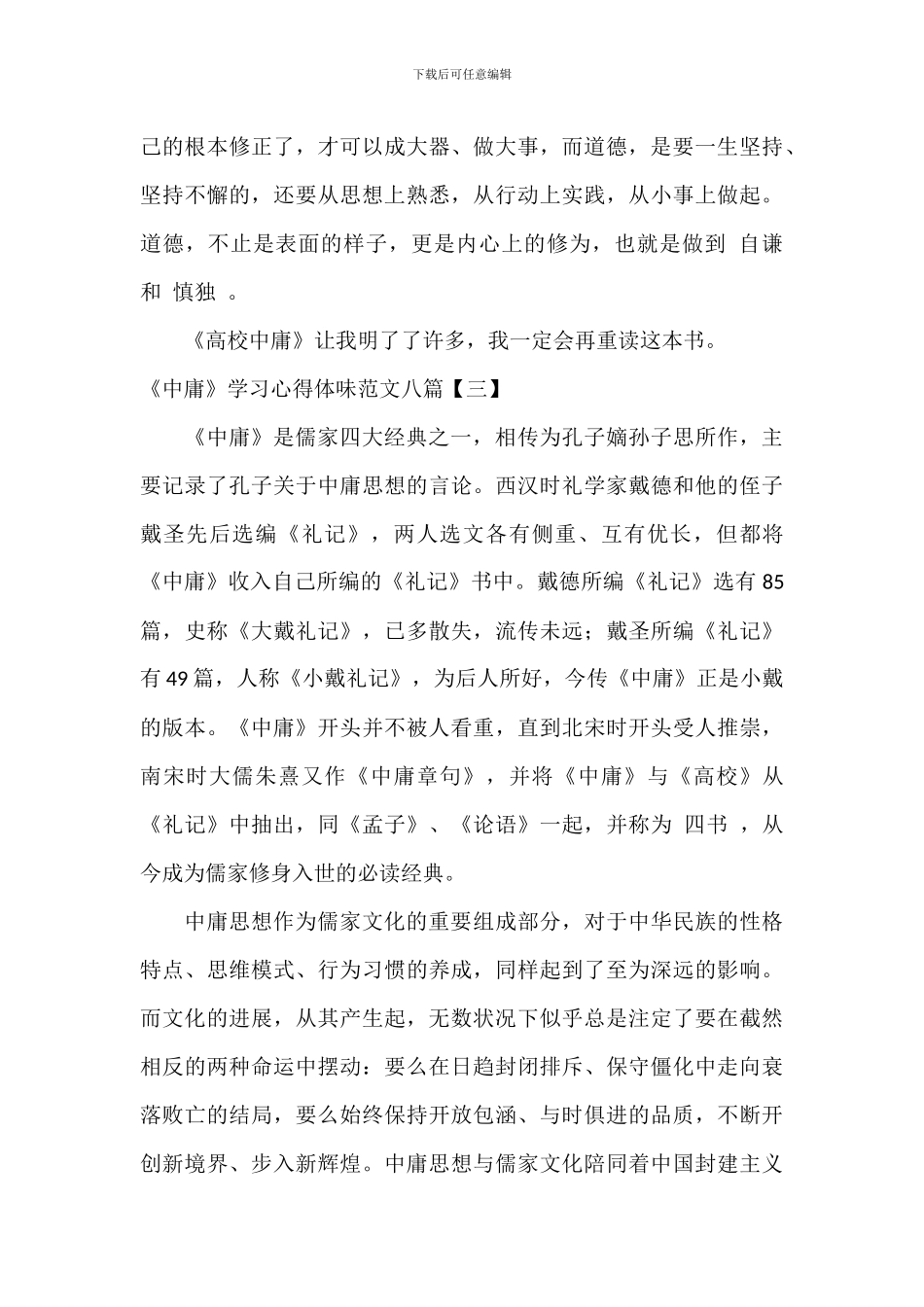《中庸》学习心得体会范文八篇_第3页